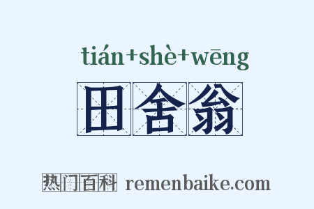 田舍翁是什么意思的图片
